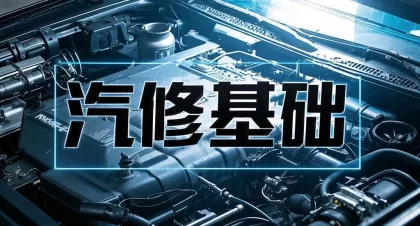 01.汽修基础 | 专题