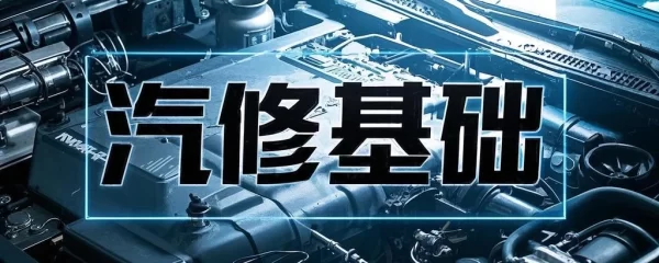 01.汽修基础 | 专题