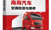 📂商用车 | 空调 2023.3 商用汽车空调检测与维修_208页（48M）[送风 制冷 暖风 压缩机 控制器]