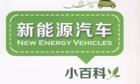 ✅[Free.免费] 2016.11 新能源汽车0基础小百科_156页（55M）