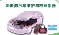 ✅[Free.免费] 2017.6 新能源汽车维护与故障诊断_227页（47M）[诊断 维护 故障 排除 ]