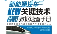 ✅[Free.免费] 2018.9 新能源汽车关键技术数据速查手册_400页（47M）[比亚迪 北汽 广汽 荣威 吉利 奇瑞 ]