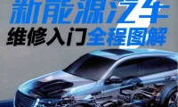 ✅[Free.免费] 2019.1 新能源汽车维修入门全程图解_193页（27M）[基础 拆装 维护 保养 案例]