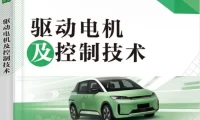 ✅[Free.免费] 2021.9 新能源汽车 驱动电机及控制技术_160页（58M）