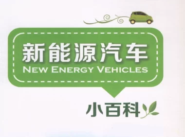 ✅[Free.免费] 2016.11 新能源汽车0基础小百科_156页（55M）