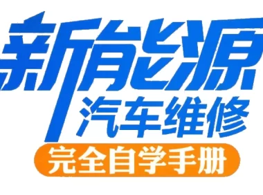 📂新能源 | 书籍 2020.6 新能源汽车维修完全自学手册_206页（55M）[安全 电源 驱动 混动 温控 控制 辅助]