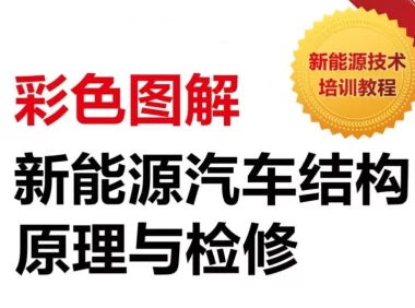 📂 新能源 | 书籍 2020.12 彩色图解新能源汽车结构原理与检修_234页（164M）[高压 电池 电机 控制器 诊断 维护]