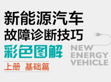📂新能源 | 书籍 2021.5 新能源汽车故障诊断技巧彩色图解 (上册 基础篇)_259页（138M）[电池 控制器 高压 充电 驱动]