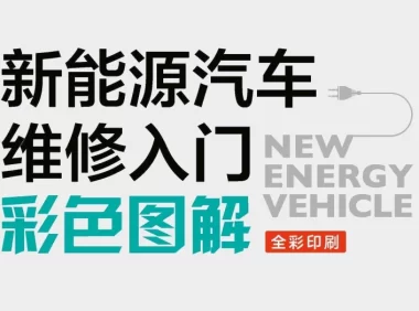 📂新能源 | 书籍 2021.7 新能源汽车维修入门彩色图解_226页（80M）[安全 电机 控制器 维护]