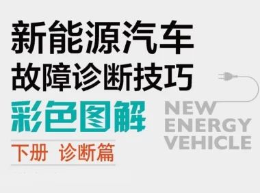 📂新能源 | 书籍 2021.9 新能源汽车故障诊断技巧彩色图解 (下册 诊断篇)_171页（75M）[高压上电 驱动系统 动力电池 空调系统 ]