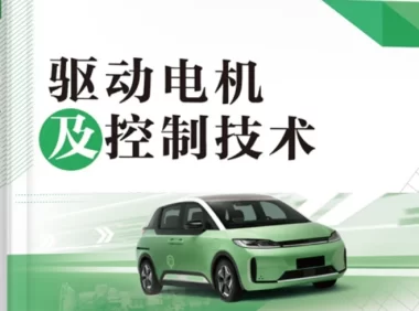 ✅[Free.免费] 2021.9 新能源汽车 驱动电机及控制技术_160页（58M）