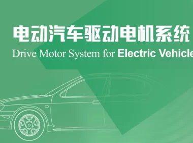 ✅[Free.免费] 2023.1 新能源电动汽车 驱动电机系统设计_489页（50M）[驱动电机 热管理 异步 永磁同步 控制器]