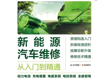 📂新能源 | 书籍 2023.2 电动汽车维修·精通必读_308页（12.6M）[电源 电池 电驱 混动 底盘 电气]