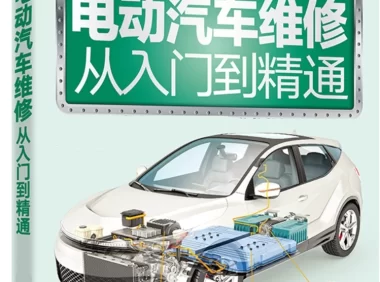 📂新能源 | 书籍 2023.5 电动汽车维修宝典: 结构 原理 保养和维修_268页（87M）[纯电 插混 油混 充电 电池 电驱 底盘 电气]