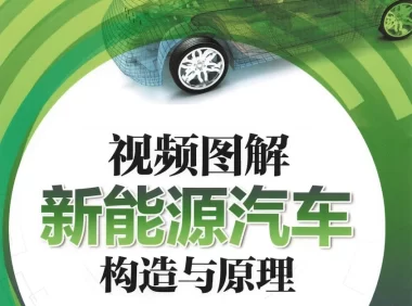 📂新能源 | 书籍 2023.6 电动汽车构造与原理 视频图解_122页（31M）[纯电 混动 电机]