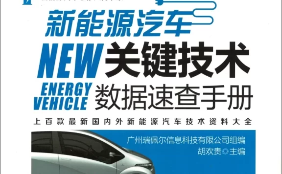 ✅[Free.免费] 2018.9 新能源汽车关键技术数据速查手册_400页（47M）[比亚迪 北汽 广汽 荣威 吉利 奇瑞 ]