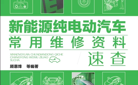 ✅[Free.免费] 2019.3 新能源纯电动汽车常用维修资料速查_260页（104M）[驱动电机 动力电池 高压电控 充电系统]
