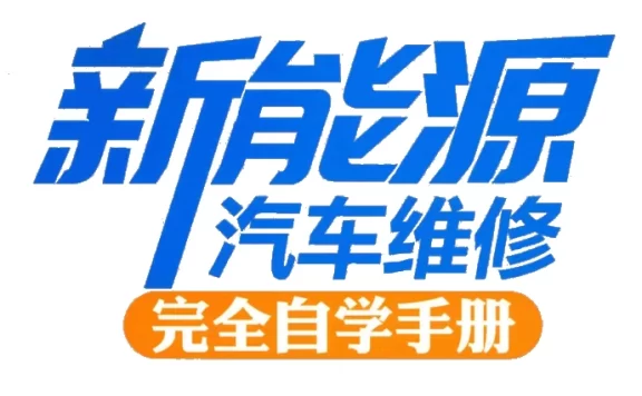 📂新能源 | 书籍 2020.6 新能源汽车维修完全自学手册_206页（55M）[安全 电源 驱动 混动 温控 控制 辅助]