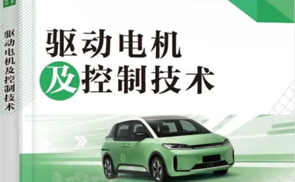 ✅[Free.免费] 2021.9 新能源汽车 驱动电机及控制技术_160页（58M）