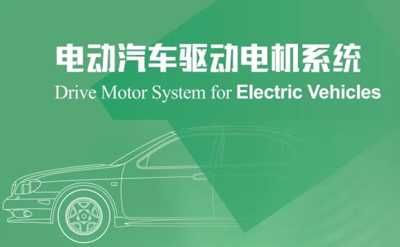 ✅[Free.免费] 2023.1 新能源电动汽车 驱动电机系统设计_489页（50M）[驱动电机 热管理 异步 永磁同步 控制器]