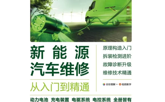 📂新能源 | 书籍 2023.2 电动汽车维修·精通必读_308页（12.6M）[电源 电池 电驱 混动 底盘 电气]