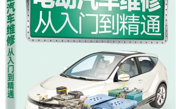 📂新能源 | 书籍 2023.5 电动汽车维修宝典: 结构 原理 保养和维修_268页（87M）[纯电 插混 油混 充电 电池 电驱 底盘 电气]