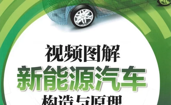 📂新能源 | 书籍 2023.6 电动汽车构造与原理 视频图解_122页（31M）[纯电 混动 电机]