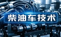 📂柴油车 | 资料 整理20:电喷标定逻辑+故障诊断+控制逻辑+针脚定义+原厂数据+未就绪资料(7500份 20.5G)