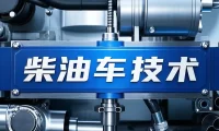 📂柴油车 | 资料 整理9:柴油电喷电控技术培训视频+技术原理+故障案例(25.4G)