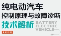 📂新能源 | 书籍 2023.8 比亚迪/吉利/大众/宝马 纯电动汽车控制原理与故障诊断技术解析_160页（84M）[低压上电 高压上电 遥控钥匙 供电故障 充电故障 灯光故障]