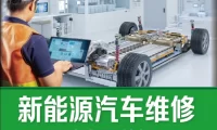 📂新能源 | 书籍 2024.5 新能源汽车维修从入门到精通_226页（15M）[高压 充电 配电 驱动 空调 热管理 减速器]