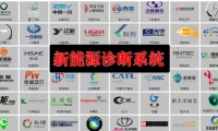🎓[SVIP·积分] 2024年 150+新能源上位机集合版电池包诊断 检测大师V2.0+附带注册机+教程（6G）[电池测量 故障读取 针脚定义 接线图]