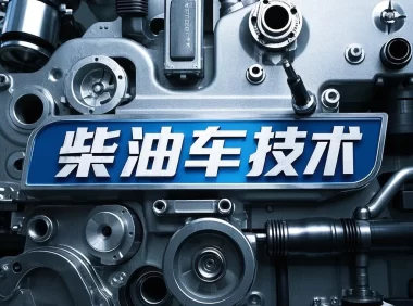 📂柴油车 | 整理5:柴油车DTS国六技术培训资料 原理图+故障诊断 博士 康明斯 云内 潍柴 玉柴 德龙(400M)