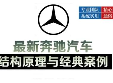 📂奔驰 | 书籍 2023.10 最新奔驰/迈巴赫汽车结构原理与经典案例_838页（75M）[发动机 电气 总线 A C S CLA GLA  GLC GLE G CLS AMG]