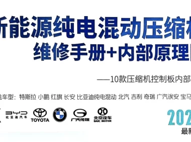 📂新能源 | 压缩机 2024年 比亚迪/特斯拉/宝马/丰田 纯电混动压缩机维修手册+内部原理图_108页（56M）[HA2HE DAEA 海立 奥特佳]