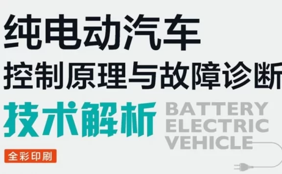 📂新能源 | 书籍 2023.8 比亚迪/吉利/大众/宝马 纯电动汽车控制原理与故障诊断技术解析_160页（84M）[低压上电 高压上电 遥控钥匙 供电故障 充电故障 灯光故障]