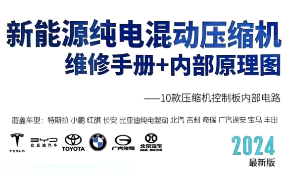 📂新能源 | 压缩机 2024年 比亚迪/特斯拉/宝马/丰田 纯电混动压缩机维修手册+内部原理图_108页（56M）[HA2HE DAEA 海立 奥特佳]