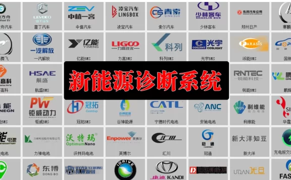 🎓[SVIP·积分] 2024年 150+新能源上位机集合版电池包诊断 检测大师V2.0+附带注册机+教程（6G）[电池测量 故障读取 针脚定义 接线图]