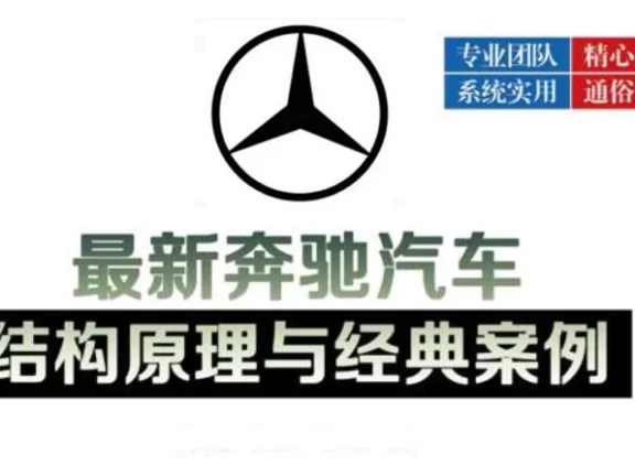 📂奔驰 | 书籍 2023.10 最新奔驰/迈巴赫汽车结构原理与经典案例_838页（75M）[发动机 电气 总线 A C S CLA GLA  GLC GLE G CLS AMG]