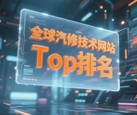 🟥[SVIP·专享] 全球汽修技术网站Top20 2025.7 国内外·汽修技术+课程资料+软件工具+技术解决方案 网站论坛统计（后续更新）