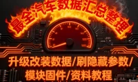 🎓[SVIP·积分资料] 【第39套】2025年 大众奥迪系列 最全控制单元 培训教程+故障案例+数据等资料汇总（3G 1000份）