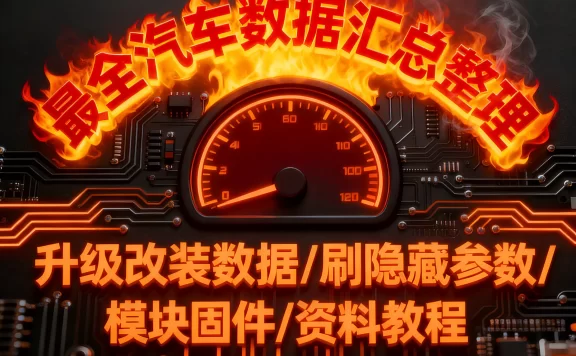 🎓[SVIP·积分资料] 【第39套】2025年 大众奥迪系列 最全控制单元 培训教程+故障案例+数据等资料汇总（3G 1000份）