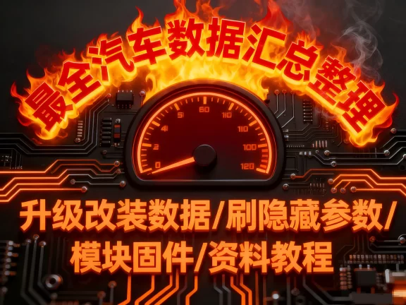 🎓[SVIP·积分资料] 【第39套】2025年 大众奥迪系列 最全控制单元 培训教程+故障案例+数据等资料汇总（3G 1000份）