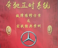 📂奔驰 | 正时 2025年 奔驰正时系统 故障维修方案和实战经典案例 发动机271/272/274/276/278（88页 257M）