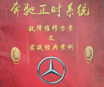 📂奔驰 | 正时 2025年 奔驰正时系统 故障维修方案和实战经典案例 发动机271/272/274/276/278（88页 257M）