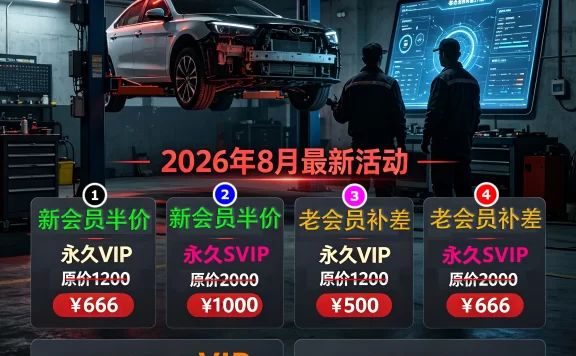 🈵2026.8 最新活动:新会员立享5折,老会员升级补差价!