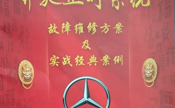 📂奔驰 | 正时 2025年 奔驰正时系统 故障维修方案和实战经典案例 发动机271/272/274/276/278（88页 257M）