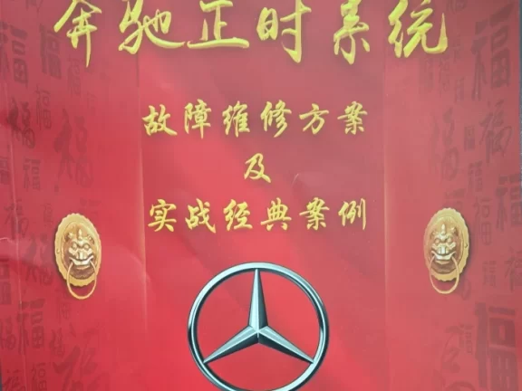 📂奔驰 | 正时 2025年 奔驰正时系统 故障维修方案和实战经典案例 发动机271/272/274/276/278（88页 257M）