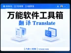 🟥[SVIP·专享] 永久免费·超级翻译神器：截图/图片/实时/全屏/文本/PDF/DOC/聊天/漫画/字幕/拍照 翻译 （安卓/鸿蒙）