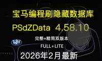 📂宝马BMW | 编程数据 2026.2 宝马编程数据库PSdZData v.4.58.10 Full完整版+Lite精简版 瑞金ISTA/工程师E-sys专用(300G)